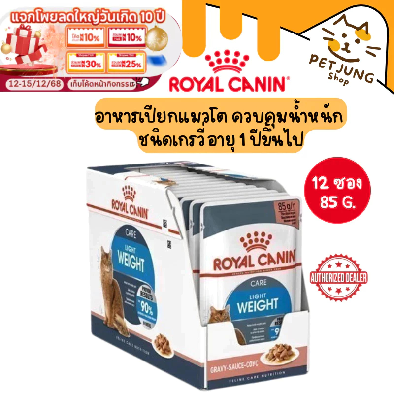 [ ยกกล่อง 12 ซอง ] Royal Canin Light Gravy โรยัล คานิน อาหารเปียกสำหรับแมว ขนาดซองละ 85 กรัม