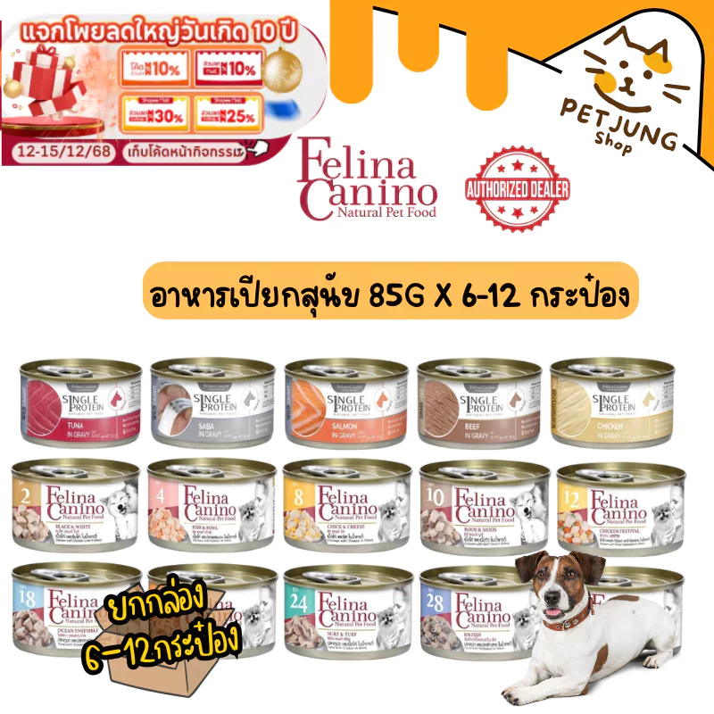 [6/12 กระป๋อง] Felina Canino อาหารเปียกสุนัข Single Protein เนื้อเน้นๆ ไม่เติมเกลือ ขนาด 85 กรัม