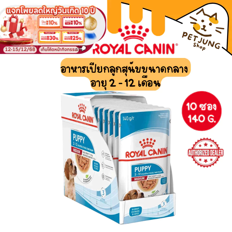 Royal Canin MEDIUM PUPPY GRAVY ອາຫານໝາແບບປຽກ 140g (ຍົກກ່ອງ 10 ຊຸດ/ຊອງ)