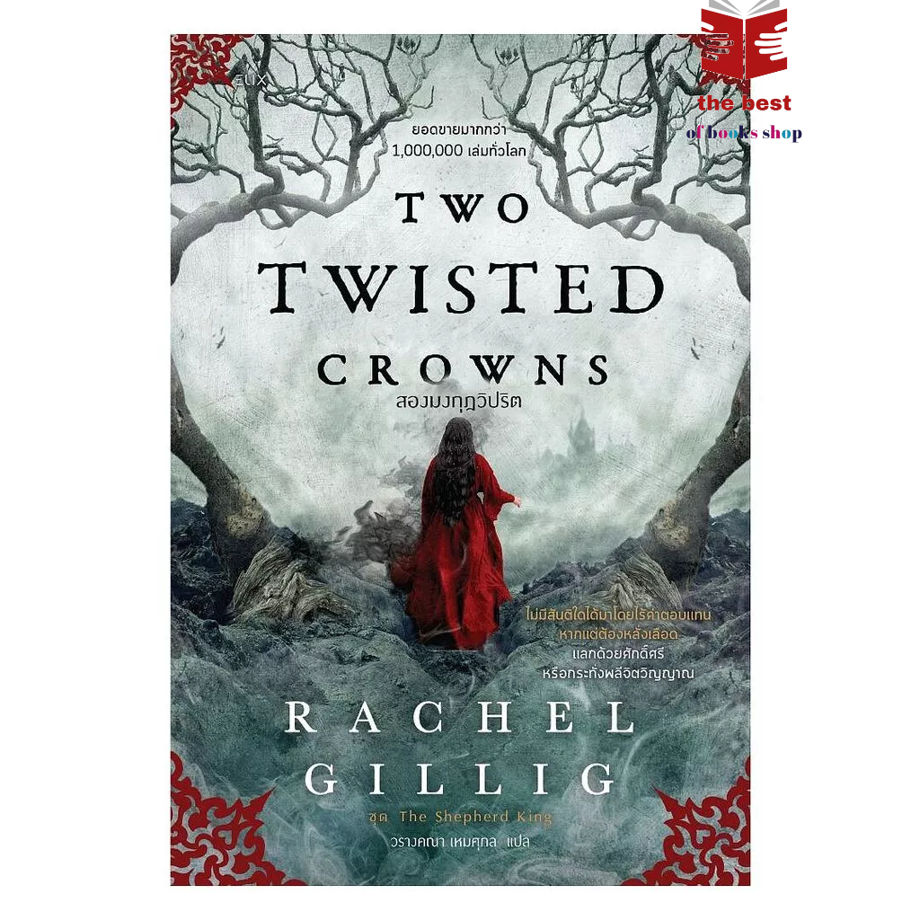หนังสือ TWO TWISTED CROWNS สองมงกุฎวิปริต พร้อมส่ง