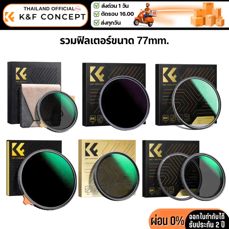 K&F Filter รวมฟิลเตอร์ขนาด 77mm.