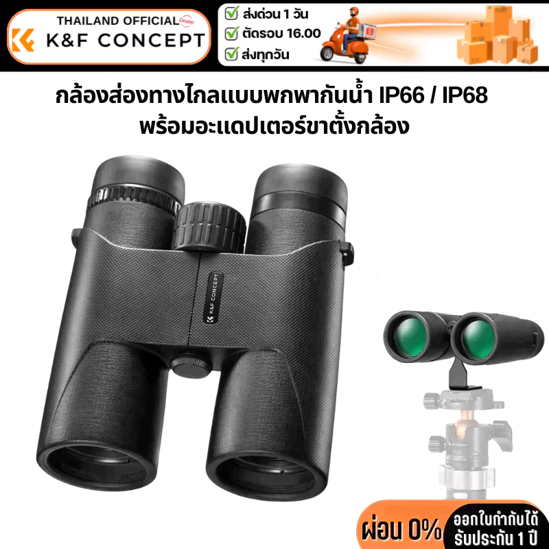 กล้องส่องทางไกล K&F 10*42 BAK4 แบบพกพกกันน้ำ IP66 / IP68 พร้อมตัวยึดแปลงขาตั้งกล้อง