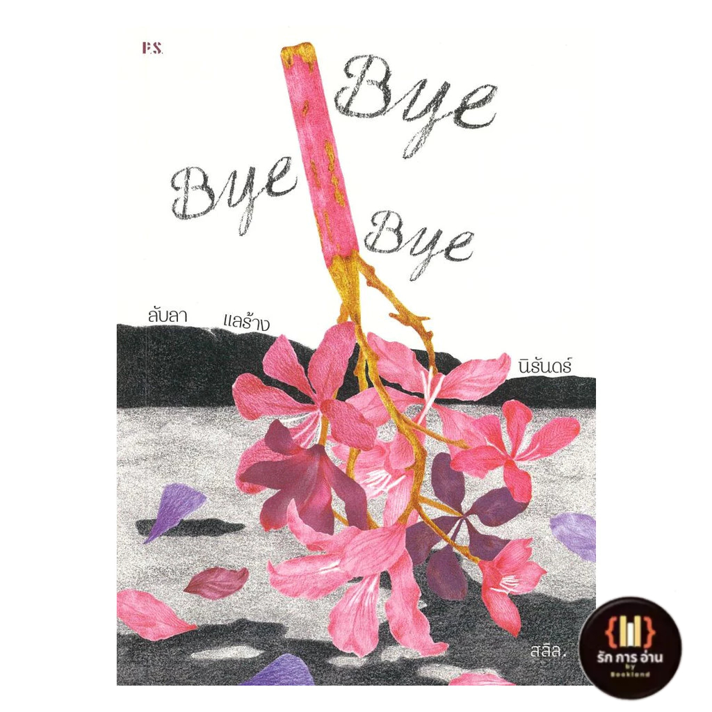 [พร้อมส่ง] หนังสือ Bye Bye Bye ลับลา แลร้าง นิรันดร์