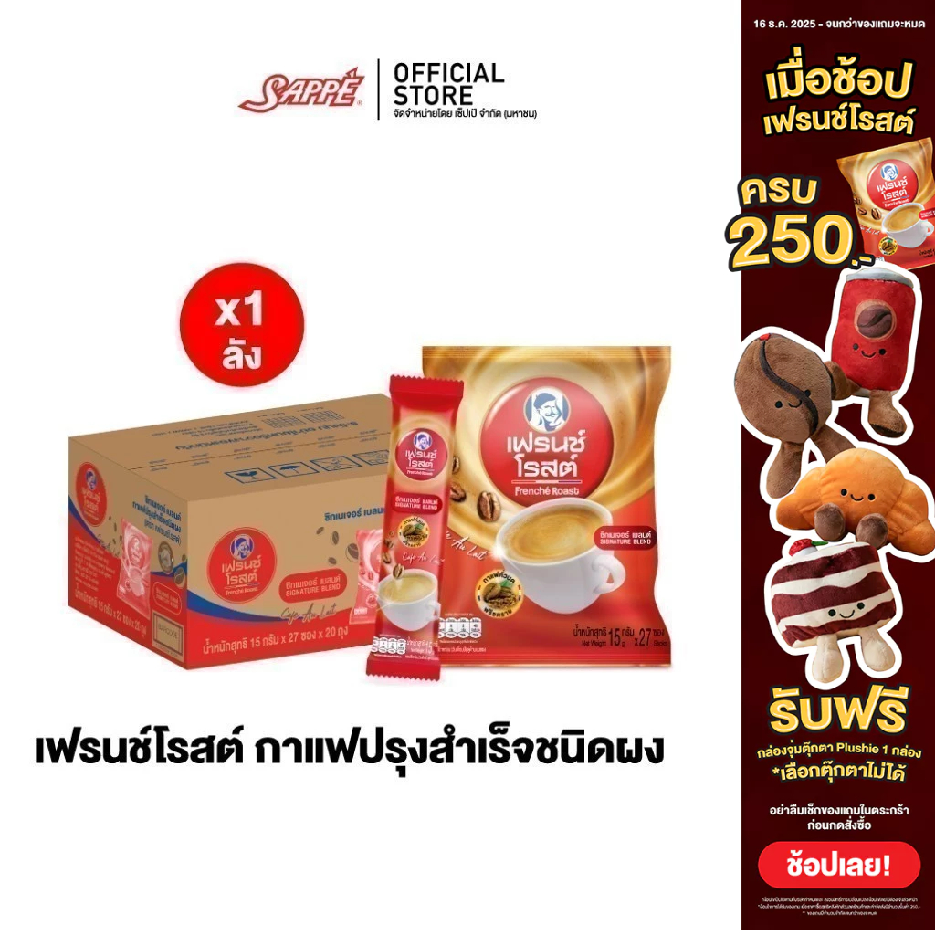 [ยกลังx20ห่อ] Frenche' Roast Signature Blend 3in1 Coffee กาแฟ 3อิน1 เฟรนช์โรสต์ซิกเนเจอร์เบลนด์ กาแฟ