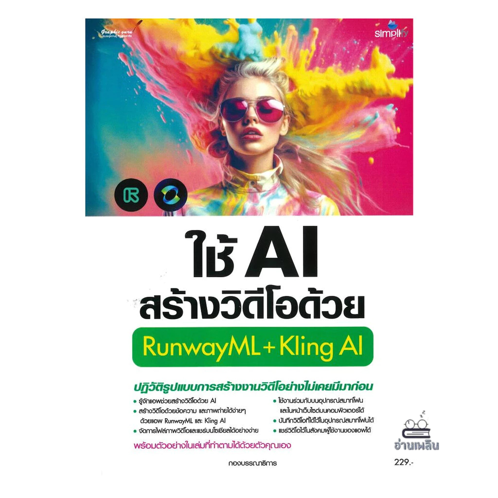 [พร้อมส่ง] หนังสือ ใช้AIสร้างวิดีโอด้วยRunwayML+Kling AI