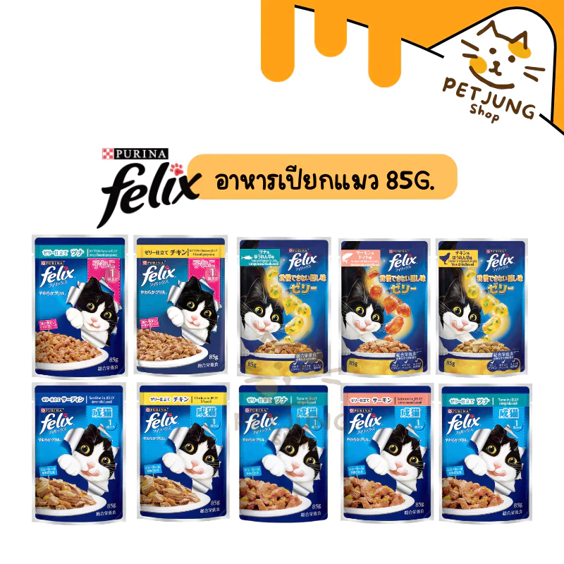 FELIX เฟลิกซ์ อาหารเปียกแมว ขนาด 85 กรัม