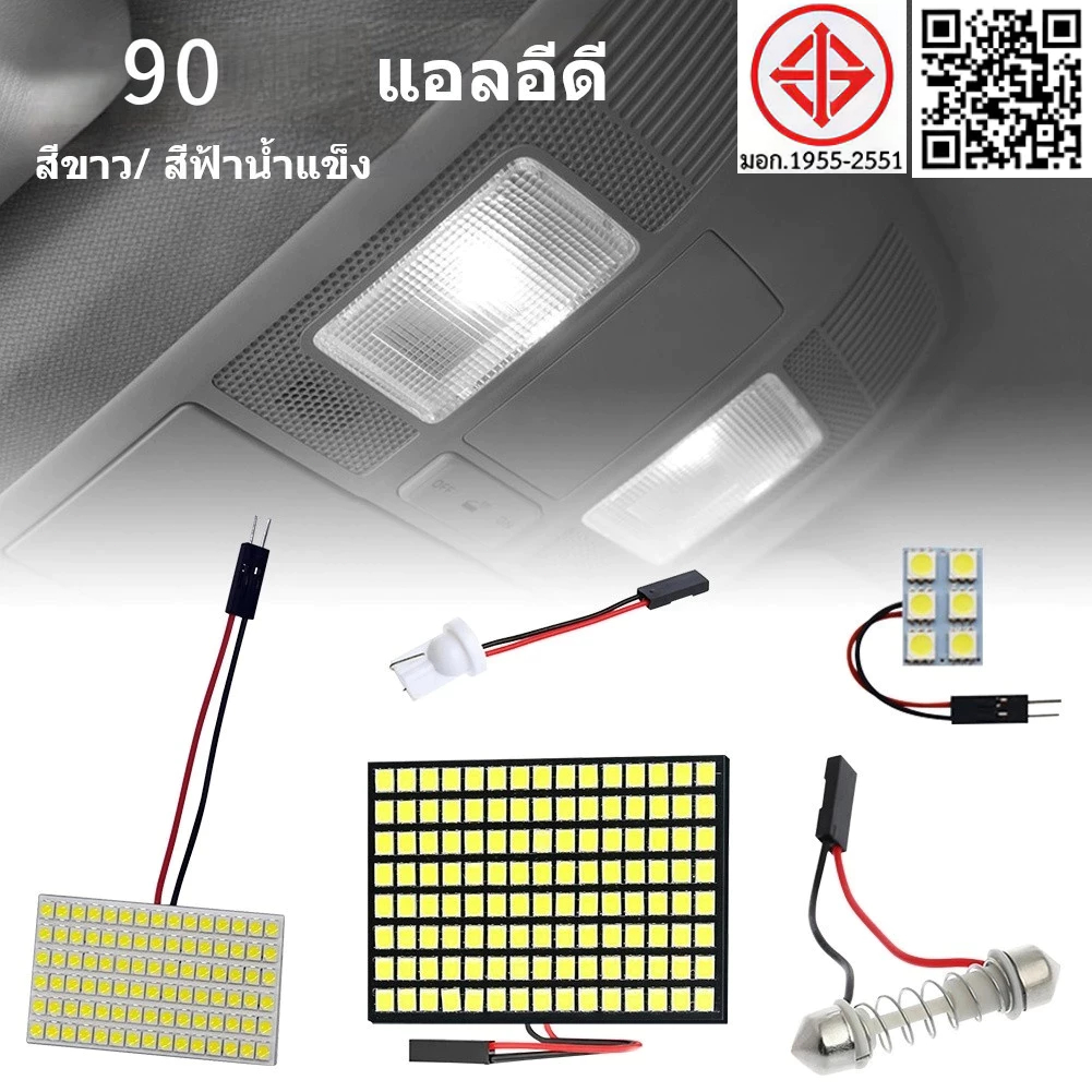 ไฟเพดานรถ 90 ชิป / 120 ซิป (SMD) ใส่กับรถได้ทุกรุ่น 12V