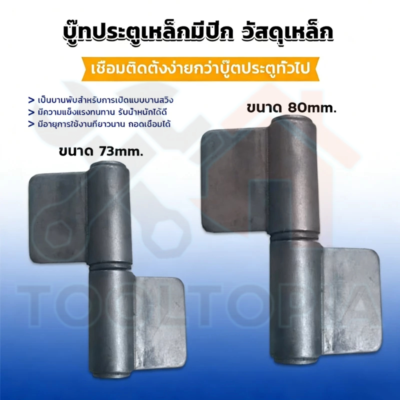 🧲COD บานพับประตู บู๊ทประตูเหล็กมีปีก บูท ทนทานรับน้ำหนักได้ดี สามารถถอดเชื่อมได้ Wing Hinges