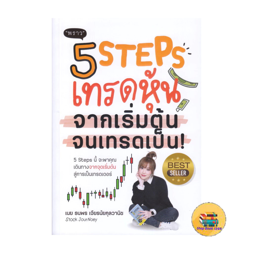[พร้อมส่ง] หนังสือ 5 Steps เทรดหุ้น จากเริ่มต้น จนเทรดเป็น!