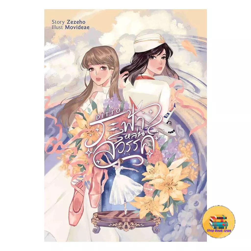 [พร้อมส่ง] หนังสือ Ditto ระฟ้าหล่นสวรรค์