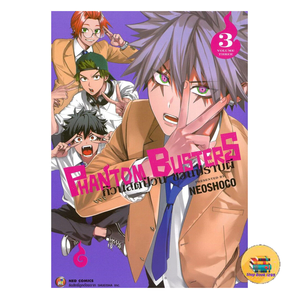 [พร้อมส่ง] หนังสือ Phantom Busters ก๊วนสุดป่วนชวนปราบผี เล่ม 3