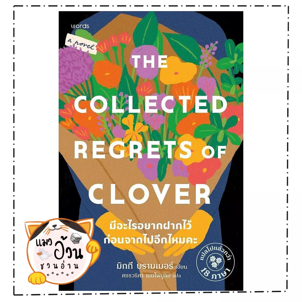 หนังสือ  มีอะไรอยากฝากไว้ก่อนจากไปอีกไหมคะ  Maew Auan Chuan Arn   extra[0102]