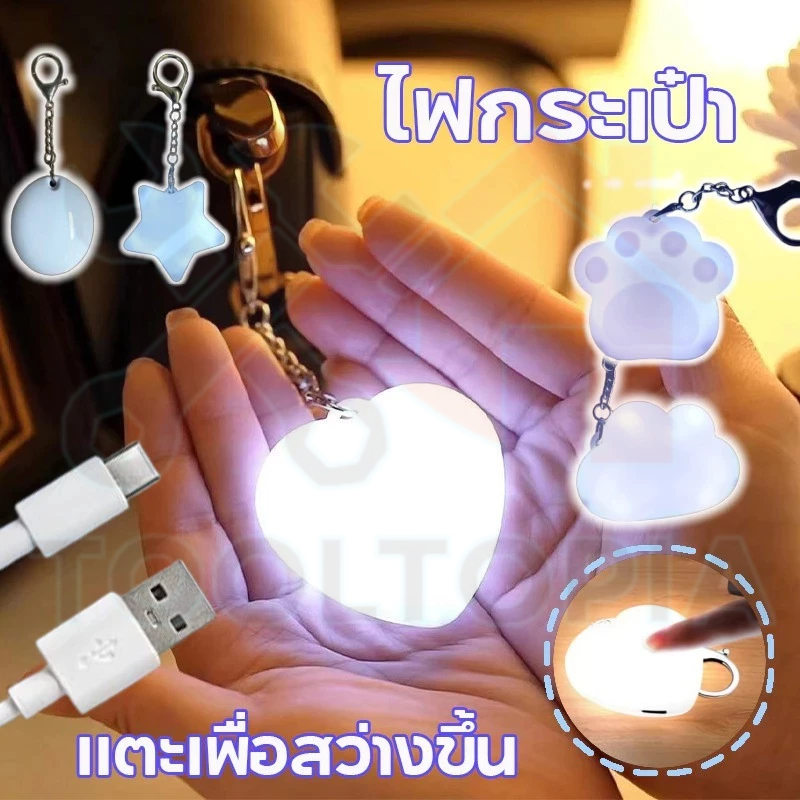 🧲COD ไฟกระเป๋า ไฟเซ็นเซอร์ ไฟเรืองแสงแบบพกพา ไฟให้แสงสว่างในกระเป๋า ไฟLED พวงกุญแจไฟ Camping โคมไฟ USB ค่าใช้จ่าย