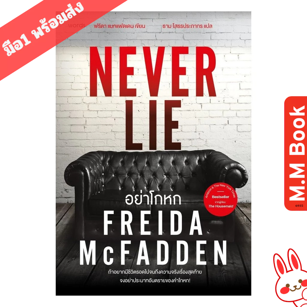 หนังสือ อย่าโกหก (Never Lie)  MM bookShop
