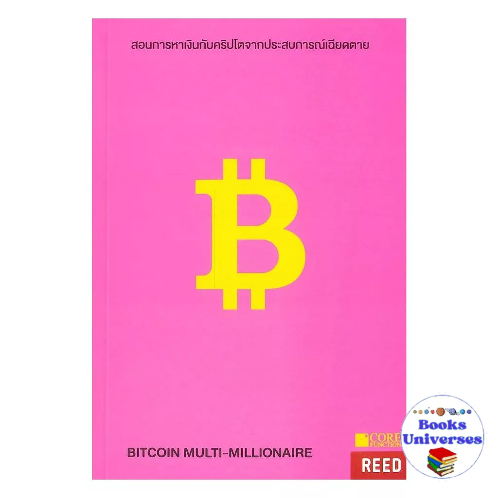 [พร้อมส่ง] หนังสือ BITCOIN MULTI-MILLIONAIRE สอนการหาเงิน