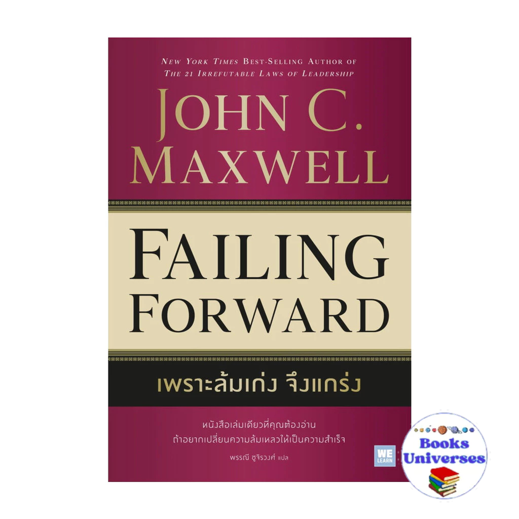 [พร้อมส่ง] หนังสือ เพราะล้มเก่งจึงแกร่ง (Failing Forward)