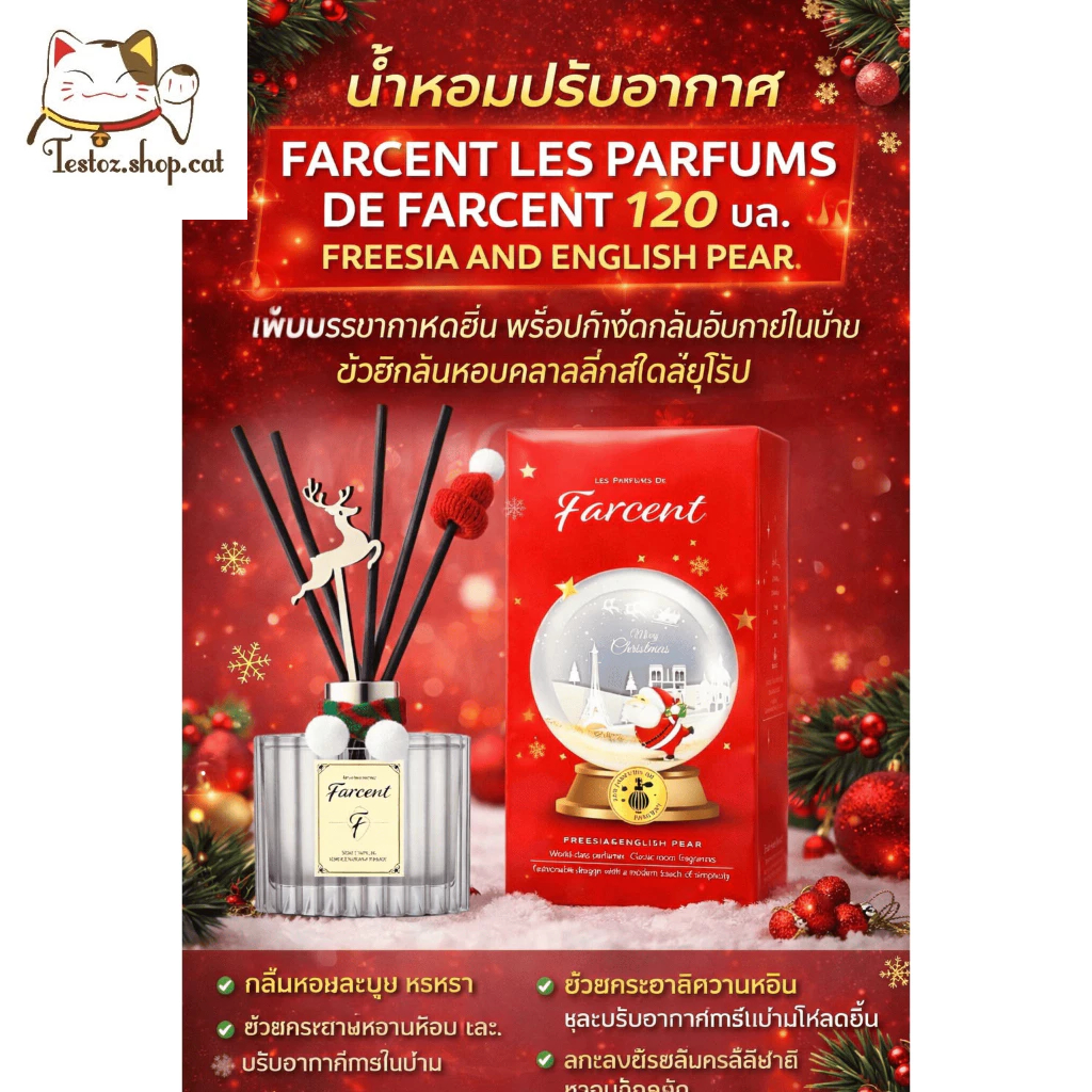 🚚💨 ส่งฟรี น้ำหอมปรับอากาศ FARCENT LES PARFUMS DE FARCENT 120 มล. FREESIA AND ENGLISH PEAR