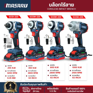 บล็อกไร้สาย Masaru บล็อกไฟฟ้า SCDW-225 SCDW-230 SCDW-235 รุ่นใหม่ ล่าสุด ประกัน 1 ปี สว่านบล็อก
