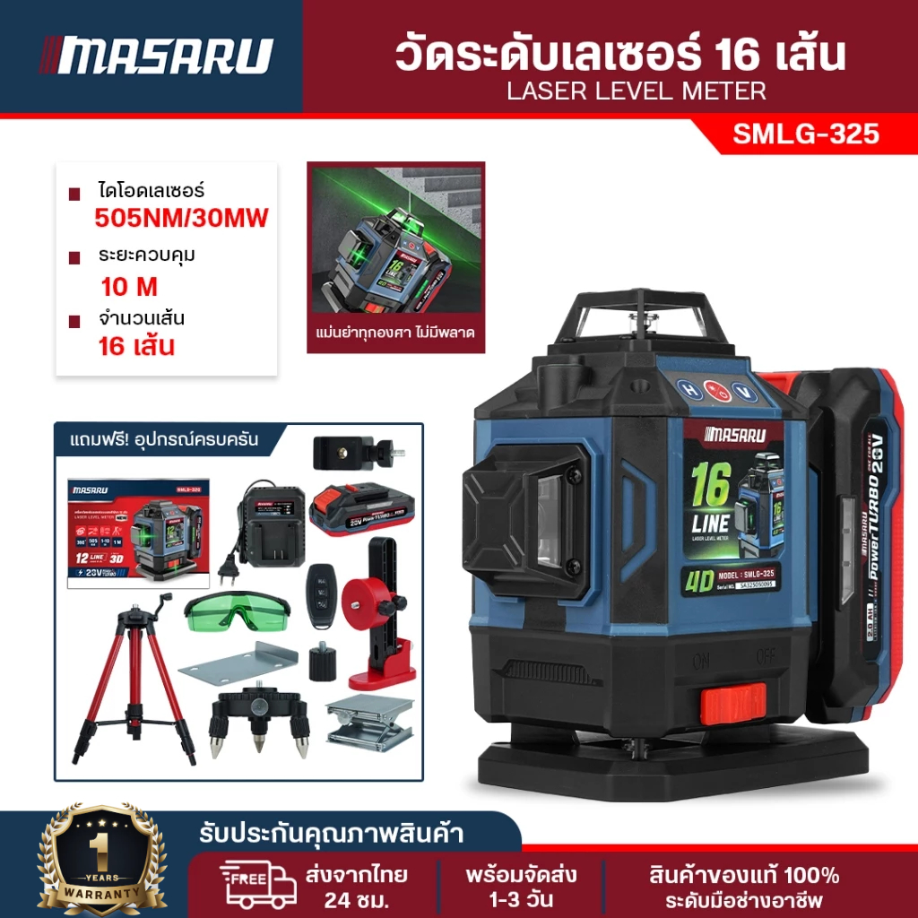Masaru เครื่องวัดระดับเลเซอรแสงสีเขียว SMLG-320/325 เลเซอร์ 12/16 เส้น เครื่องยิงเลเซอร์ แม่นยำ