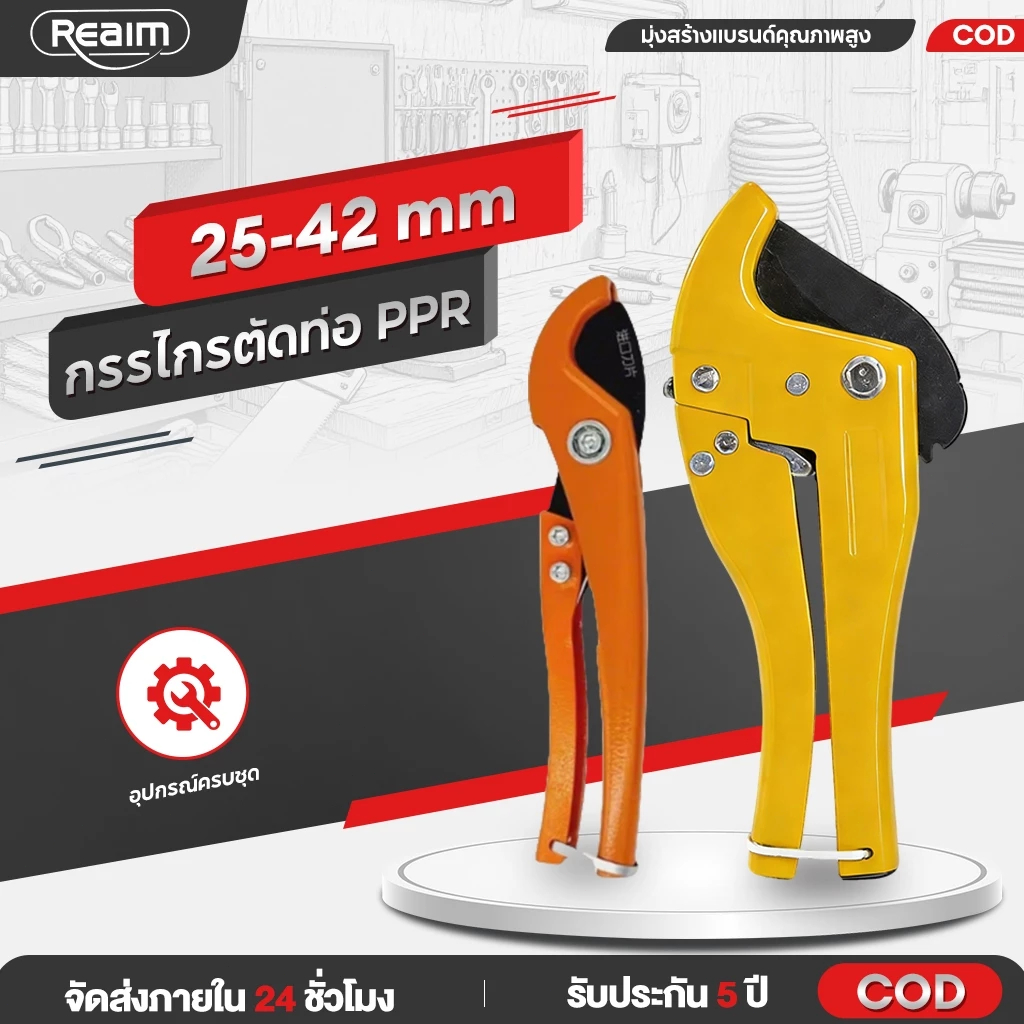 REAIM กรรไกรตัดท่อ คีมตัดท่อ PPR คมเบาแรงสุดๆ ขนาด 25-42mm ปลายด้ามจับมีตัวล็อค Pipe Cutter