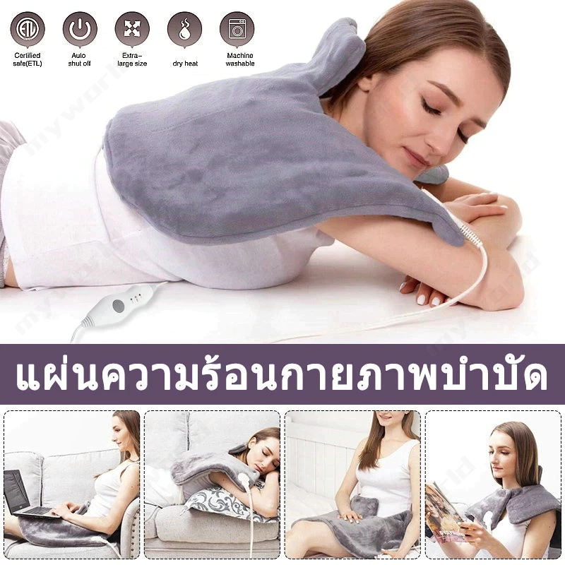 แผ่นทำความร้อนไฟฟ้า ที่อุ่นคอ ผ้าห่มกันความร้อนซักได้ ประคบร้อน อุณหภูมิระดับ 3 แก้ปวดเมื่อยกล้ามเนื้อ รักษาเท้าเย็น