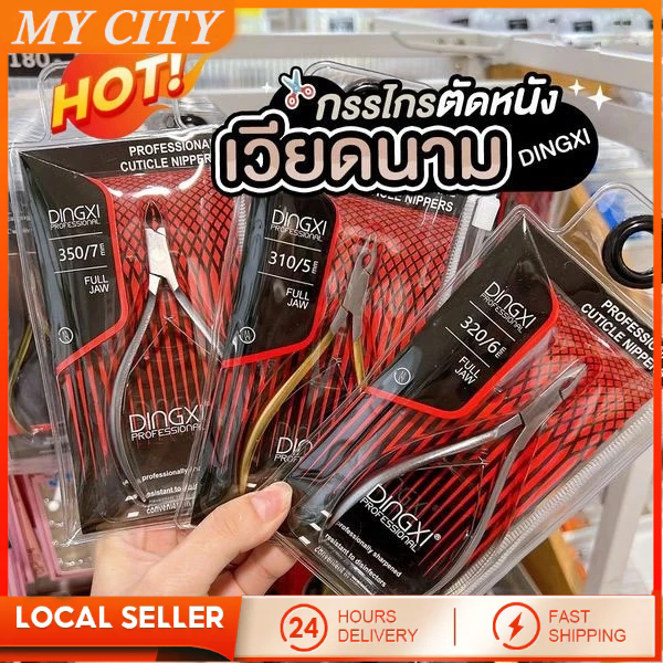 【สินค้าพร้อมส่ง】กรรไกรตัดหนังเวียดนาม Dingxi ใช้สำหรับตัดแต่งหนังบริเวณรอบเล็บ