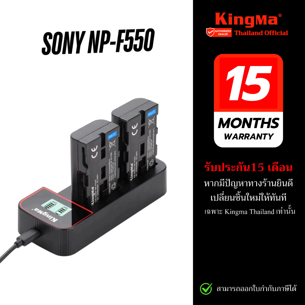Kingma แบตเตอรี่ Sony NP F550 แท่นชาร์จ F970 / F750 / F550 / F330  (ประกันศูนย์ไทย)