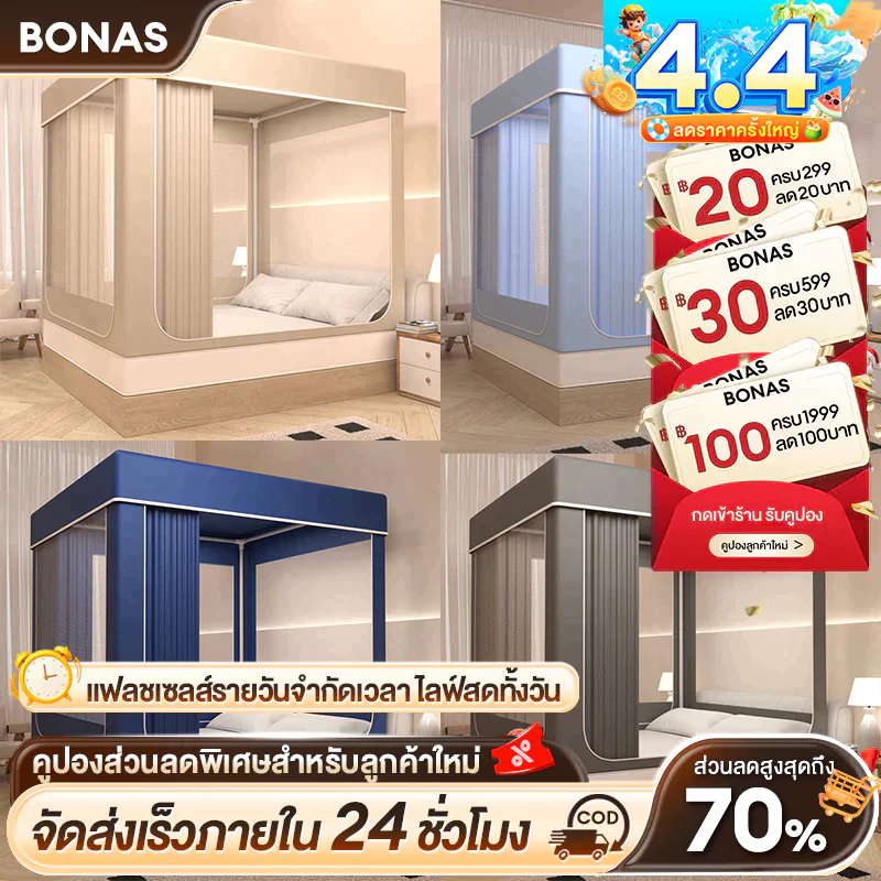 BONAS มุ้ง มุ้งครอบผู้ใหญ่ 4ฟุต 5ฟุต 6ฟุต 6.6ฟุต กันแมลง พร้อมม่านเตียงรอบมุ้ง มุ้ง มีซิป มุ้งกันยุง