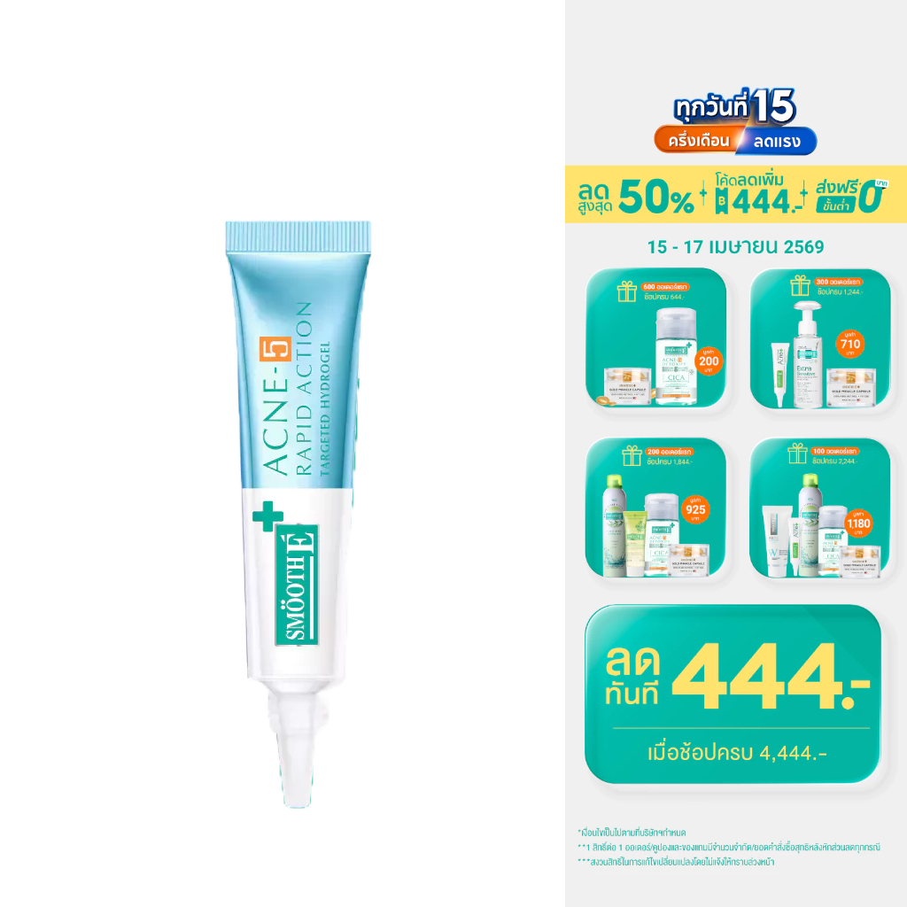 [ใหม่!] Smooth E Acne-5 Rapid Action 7g. / 10g. เจลเเต้มสิว สำหรับผิวเป็นสิวง่าย สยบสิวใน 1 วัน ลดรอยดำ รอยแดง สิวอักเสบ