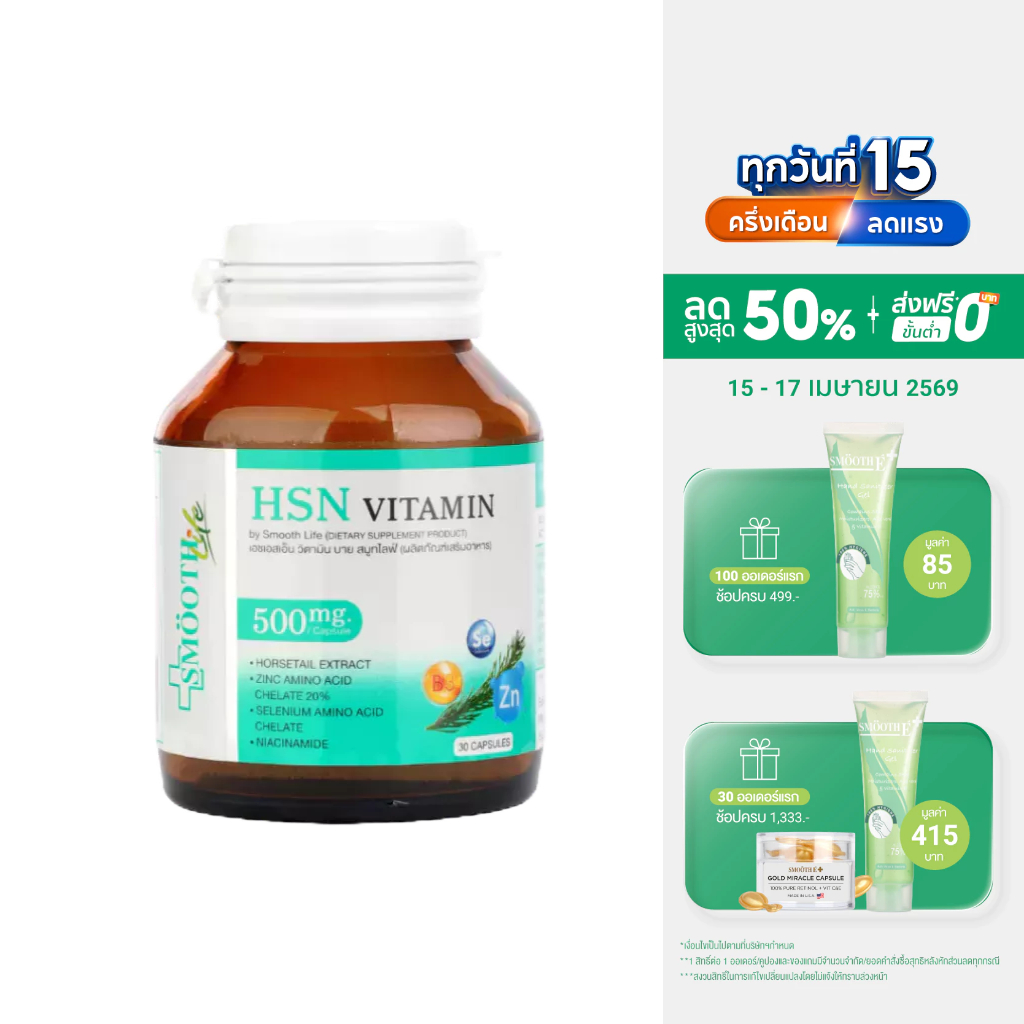 Smooth Life 3in1 HSN Hair Skin Nail Vitamin ดูแล สุขภาพ เส้นผม ผิว เล็บ 30 แคปซูล ผมไม่ร่วง ผิวสวย เล็บแข็งแรง สมูทไลฟ์