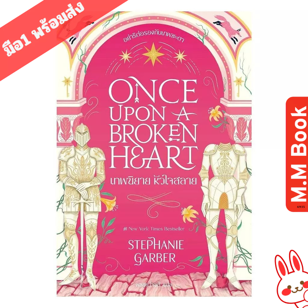 หนังสือ Once Upon a Broken Heart เทพนิยาย หัวใจสลาย
