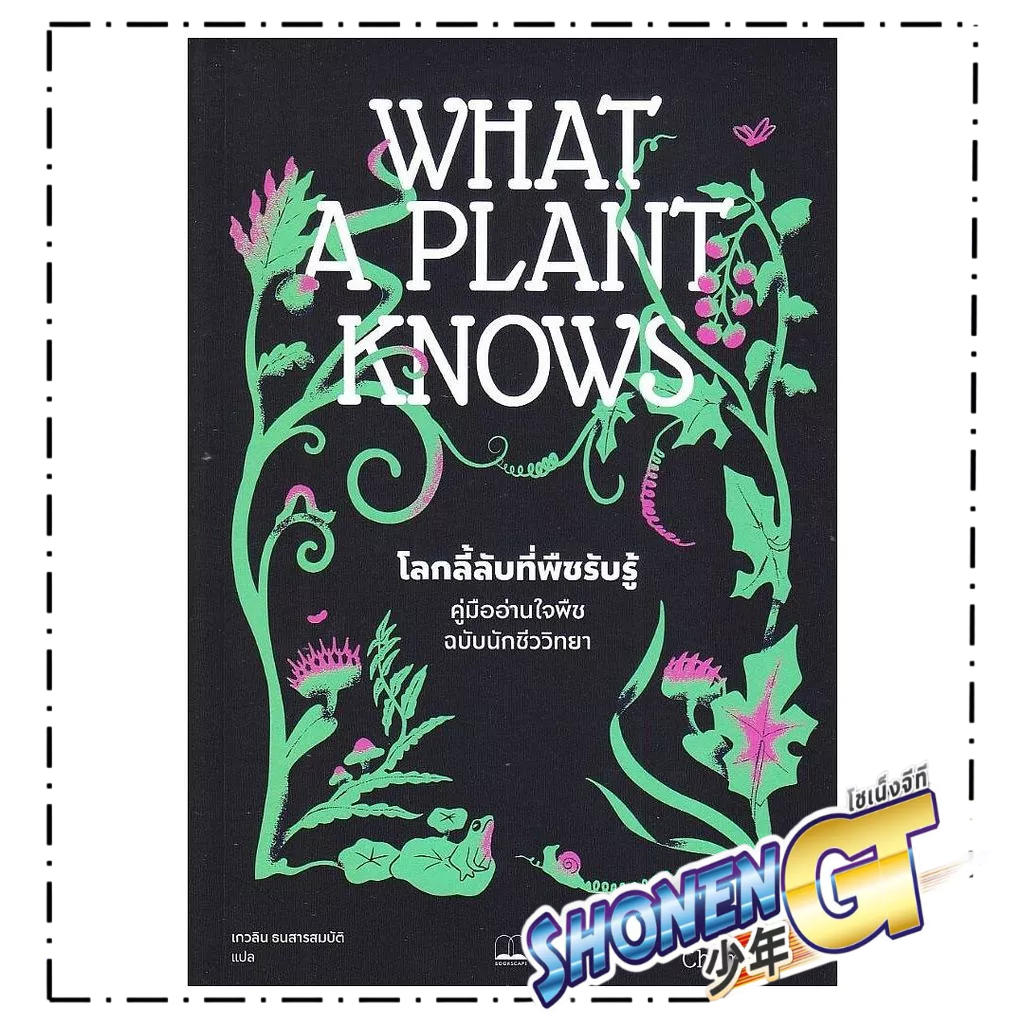 หนังสือ What a plant knows : โลกลี้ลับที่พืชรับรู้ คู่มืออ่านใจพืชฉบับนักชีววิทยา