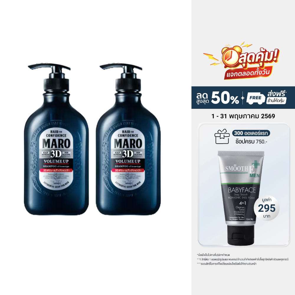 [แพ็ค 2] Maro 3D Volume Up Shampoo 460 ml. นวัตกรรมแชมพู 3in1 ผมมีวอลลุ่ม 3D Fiber ยกโคนผม บำรุงเส้นผม หนังศีรษะ มาโร่