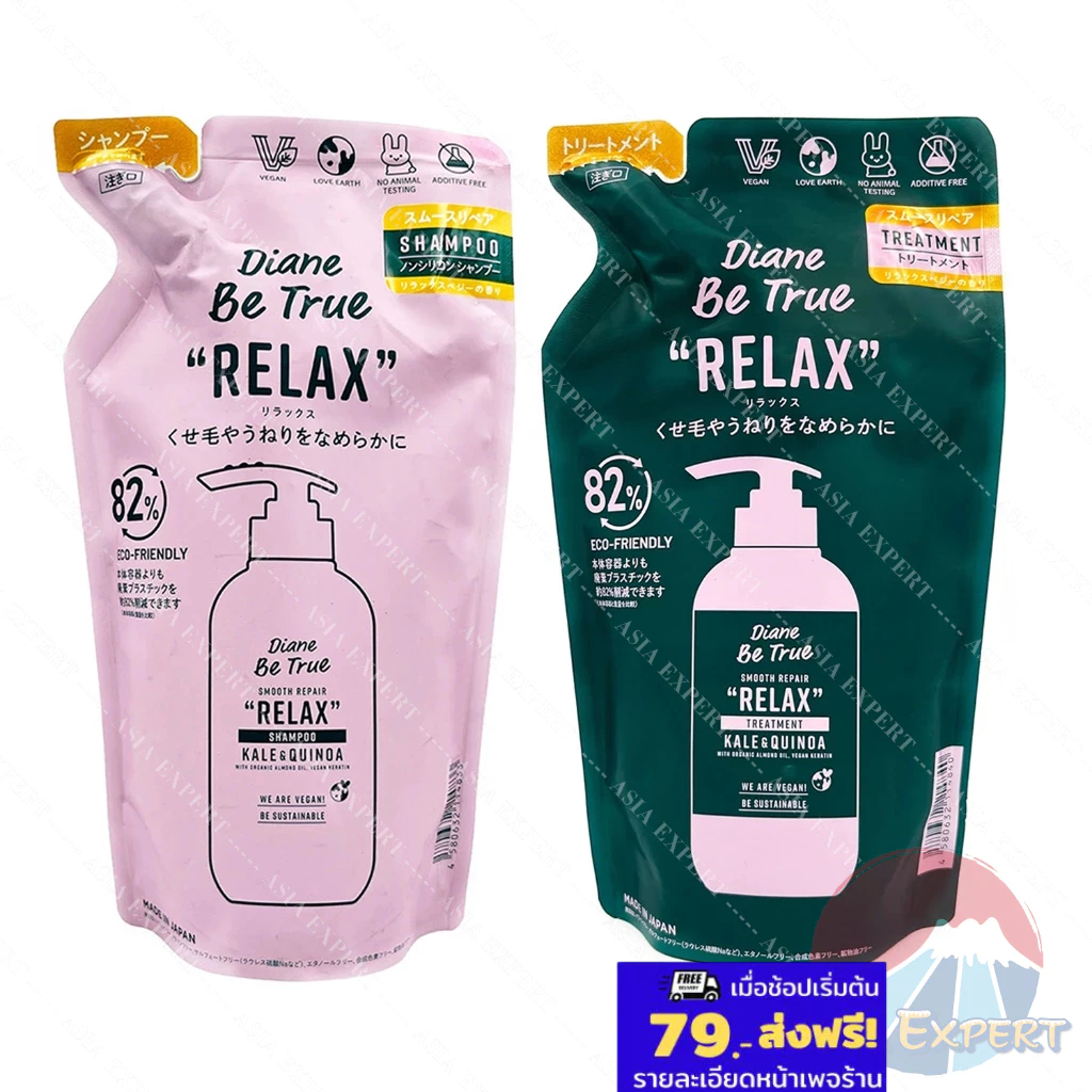 '26 NEW~ Diane Be True RELAX Smoothing Repair Shampoo / Treatment Refill 320mL 2ชนิด