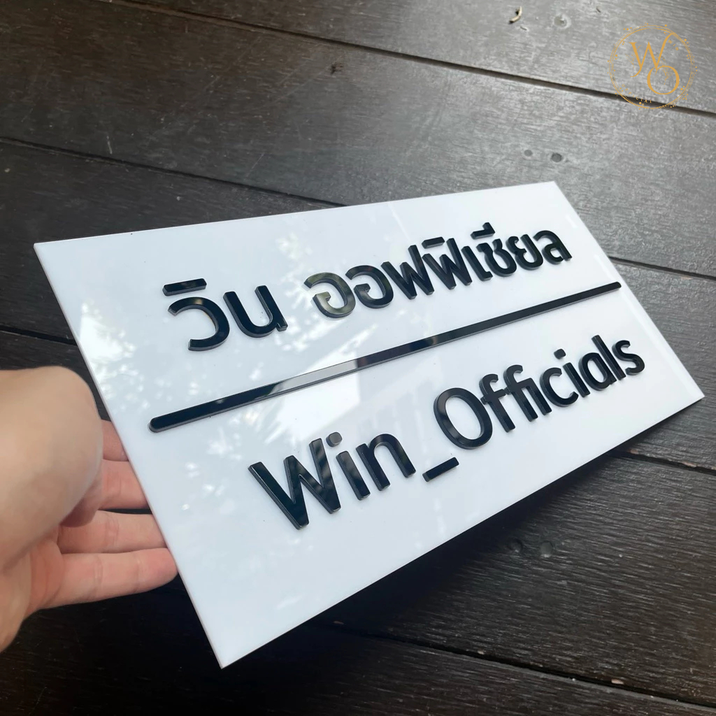 ป้ายชื่อบริษัท ป้ายอะคริลิค ร้านค้า บ้านเลขที่ ตัวอักษรนูน หนา 3 มิล