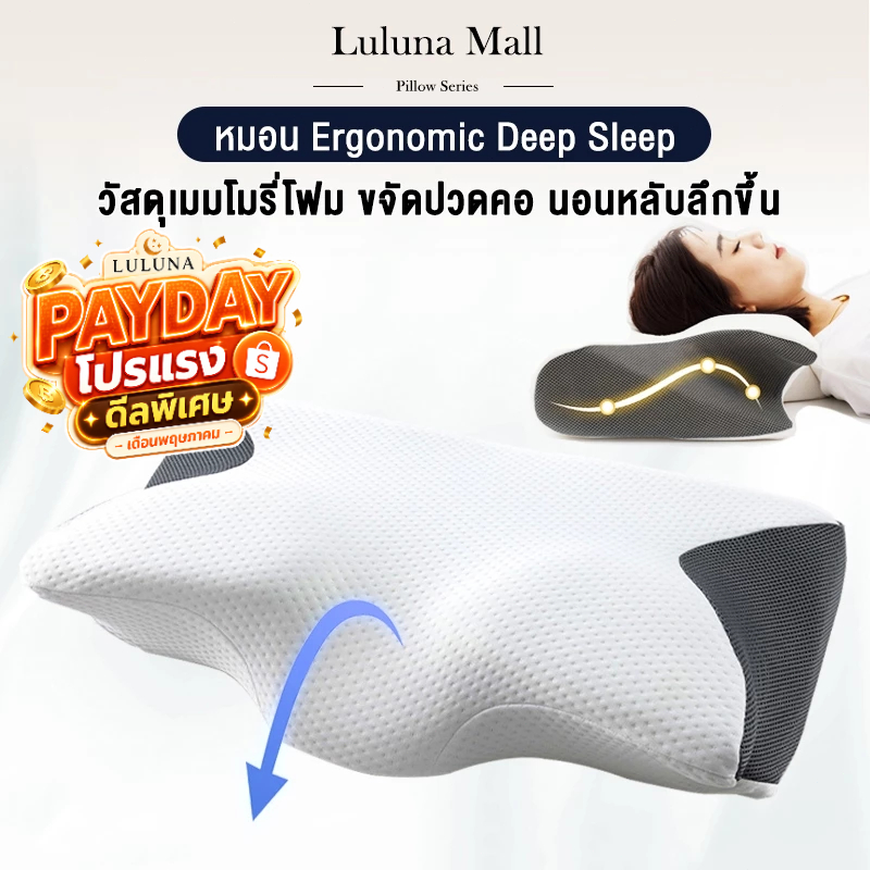 LULUNA หมอน Ergonomic Deep Sleep | ขจัดปวดคอ นอนหลับลึกขึ้น | ประกันคืนเงิน 90 วัน ส่งฟรี