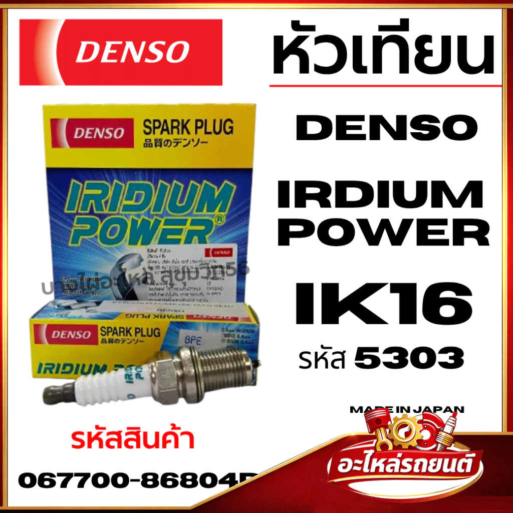 DENSO หัวเทียน IRDIUM POWER IK16 / IK16TT รหัส #5303 รหัสสินค้า 067700-86804D ของแท้ มาตรฐานญี่ปุ่น