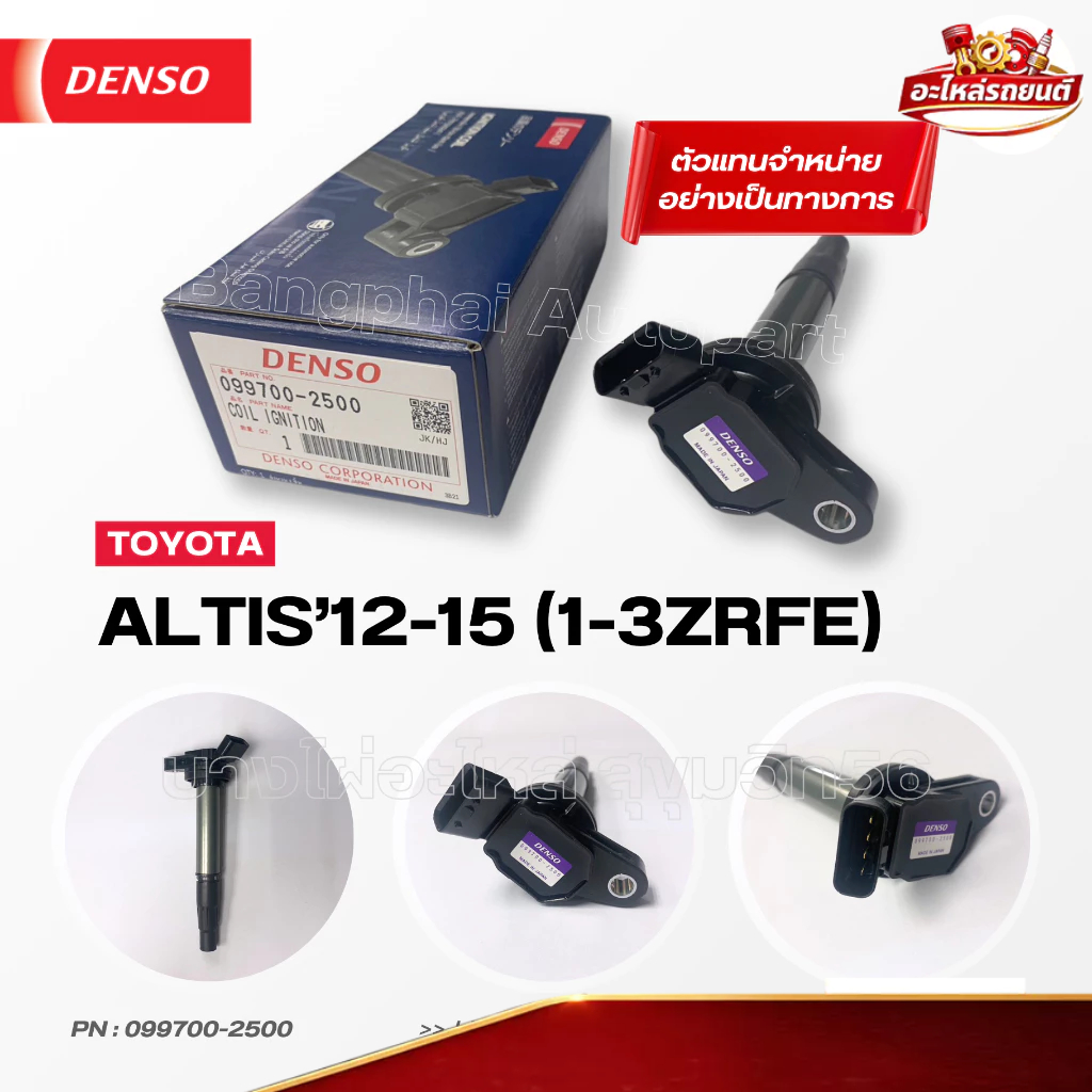 DENSO แท้ คอยล์จุดระเบิด โตโยต้า [Ignition Coil] TOYOTA ALTIS'12-15 (1-3ZRFE) [099700-2500]