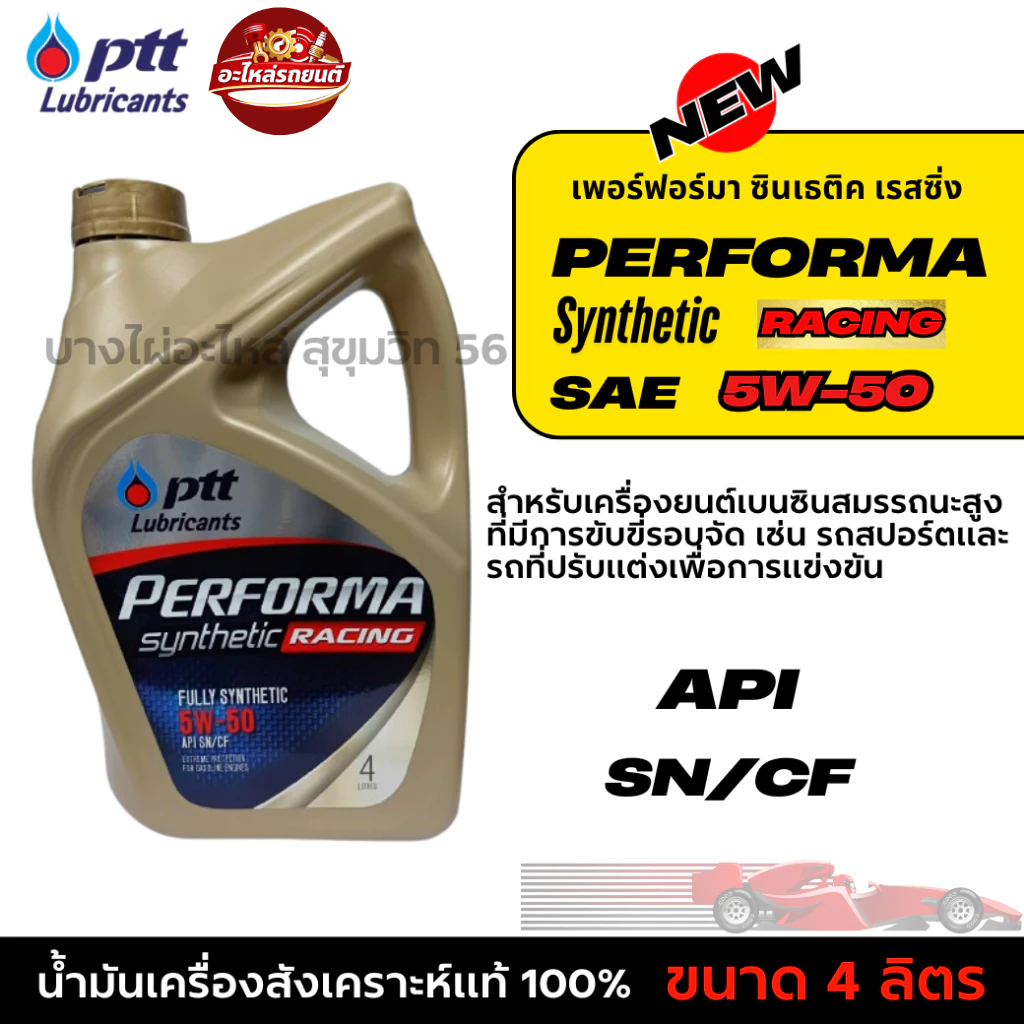 PTT 5W-50 เฟอร์ฟอร์มา ซินเธติค เรสซิ่ง สังเคราะห์แท้ 100% ขนาด 4ลิตร รหัส PTB29