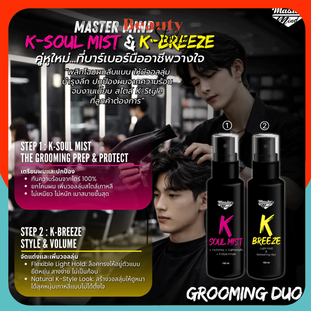 Grooming Duo กรูมมิ่ง มาสเตอร์มายด์ Mastermind K-Breeze และ K-SOUL MIST สเปรย์เพิ่มวอลลุ่ม ยกโคน จัดแต่งทรง union
