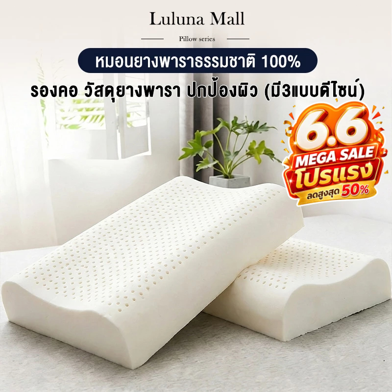 LULUNA  หมอนยางพาราแท้ 100% เด้งกลับ 3 วินาที บรรเทาอาการปวดคอ ลดการนอนกรนได้อย่างมีประสิทธิภาพ แถมปลอกหมอนป้องกันไรฝุ่น