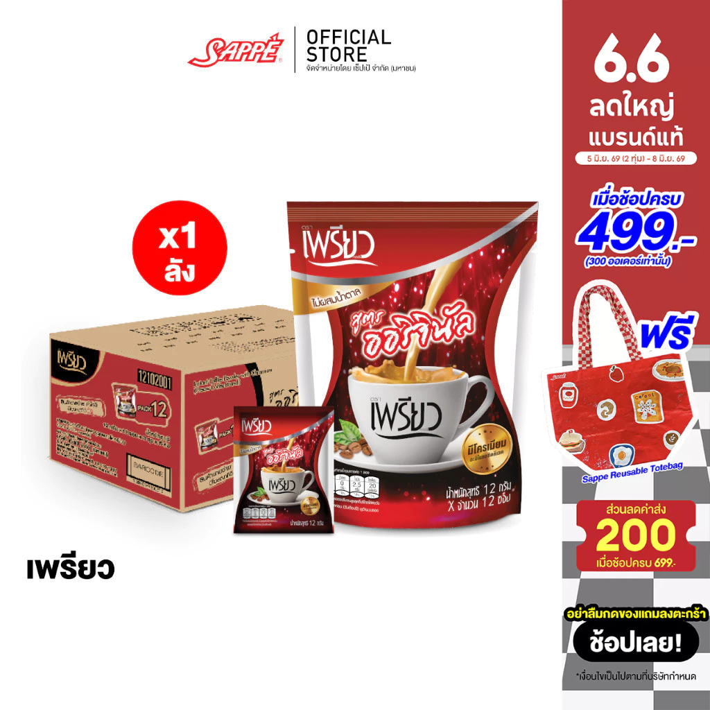 [ยกลัง 18 ห่อ] เพรียว คอฟฟี่ สูตรออริจินอล ซองแดง 18 ห่อ 216 ซอง Preaw Coffee - Original กาแฟซอง3in1กาแฟเพรียวผอม