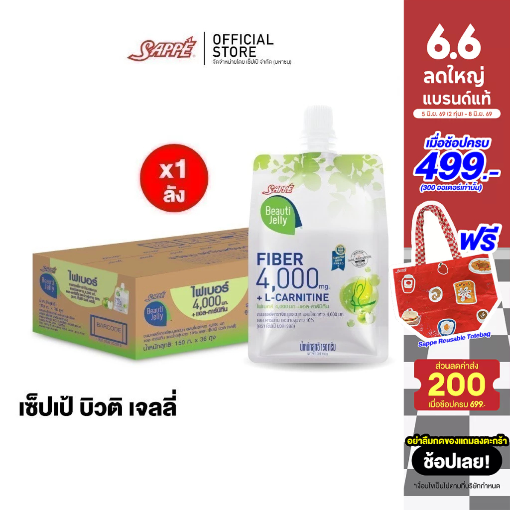 [ยกลัง 36 ถุง EXP.08/11/2026] เซ็ปเป้ บิวติ เจลลี่ คอลลาเจน ไฟเบอร์ Sappe Beauti Jelly Fiber 4,000 mg. ขนมเยลลี่และบุก