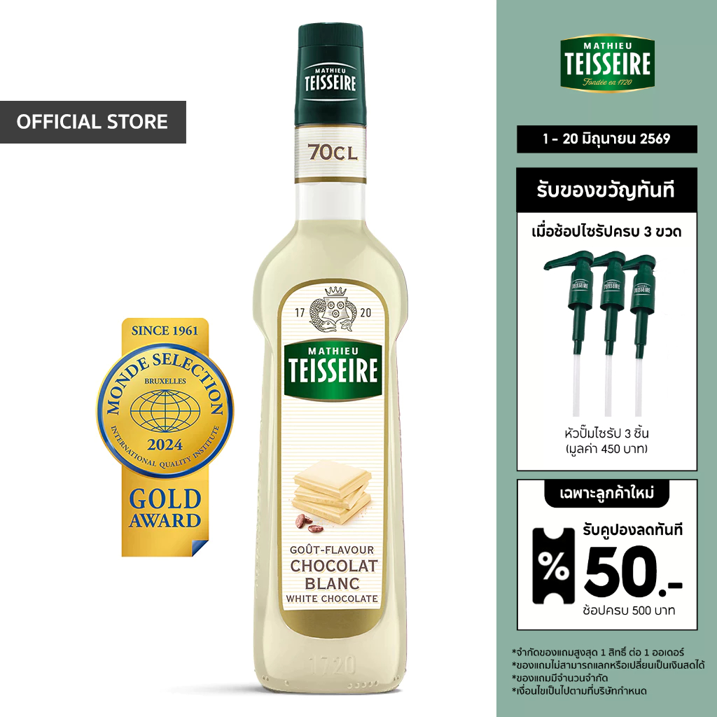 Mathieu Teisseire น้ำเชื่อมกลิ่นไวท์ช็อกโกแลต 700 มล. (White Chocolate Syrup) ไซรัปสำหรับกาแฟ ลาเต้ มิลค์เชค และของหวาน