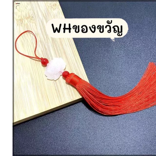 จี้ พู้ หยกสีขาวตราดอกบัว DIY พู่ไหม พู่มงคล เรียกทรัพย์ ห้อยเหรียญ ประดับ ตกแต่ง ของขวัญ งานฝีมือ