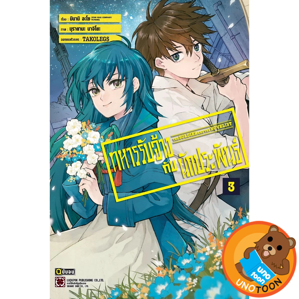 ทหารรับจ้างกับนักประพันธ์ เล่ม 1 - 3 จบ ( หนังสือการ์ตูน มือหนึ่ง) by unotoon