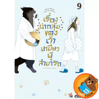 (พร้อมส่ง) เรื่องน่ากลุ้มของเจ้าเหมียวผู้สามารถ เล่ม 1 - 9 ( หนังสือการ์ตูน มือหนึ่ง) by unotoon
