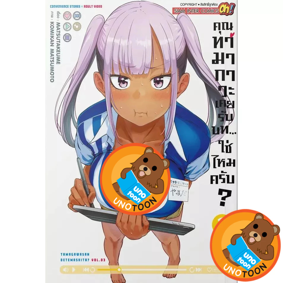 คุณทามากาวะเคยรับบท ... ใช่ไหมครับ? เล่ม 1 - 3 (หนังสือ การ์ตูน มังงะ มือหนึ่ง) by unotoon