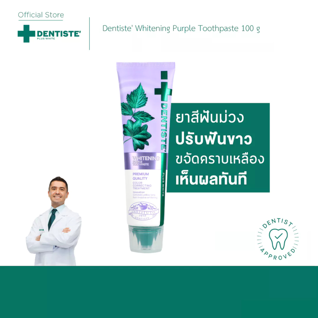 [สินค้าขายดี] Dentiste' Purple Toothpaste 100 g. ปรับฟันขาวเร่งด่วน อ่อนโยน เห็นผลทันทีที่ใช้ ขจัดคราบเหลือง หอมสดชื่น
