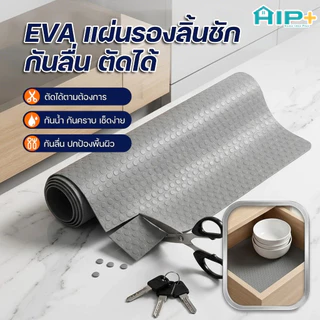แผ่นรองลิ้นชัก แผ่นรองชั้นวางของ EVA กันลื่น กันน้ำ แผ่นปูตู้ครัว ตัดได้ สีเทา 45x150/450 ซม.
